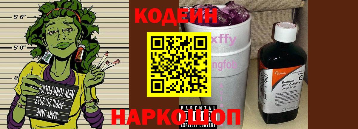 Кодеин Purple Drank Богородицк
