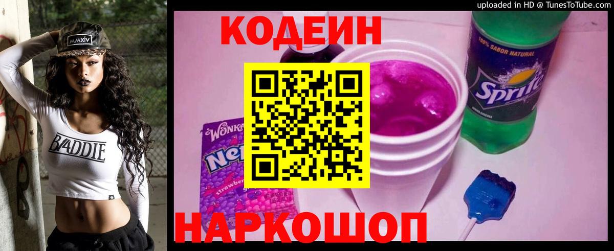 Кодеин Purple Drank  Codein Purple Drank  Богородицк  Вход с VPN 